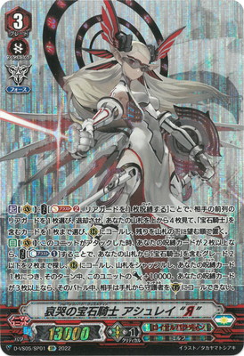D-VS05/SP01 哀哭の宝石騎士 アシュレイ “Я” SP | ヴァンガード,D