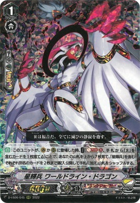 D-VS06/045 星輝兵 ワールドライン・ドラゴン RRR | ヴァンガード,D