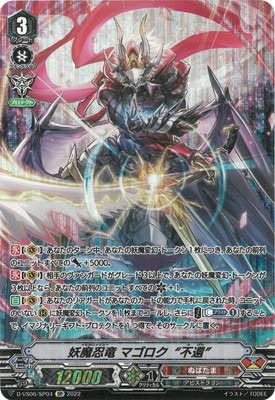 D-VS06/SP04 妖魔忍竜 マゴロク“不還” SP | ヴァンガード,Dシリーズ
