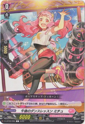 D-LBT03/094 午後のダンスレッスン ミチュ C | ヴァンガード,D