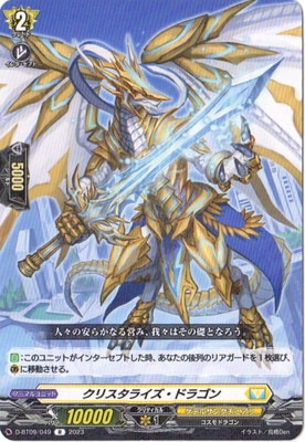 D-BT09/049 クリスタライズ・ドラゴン R | ヴァンガード,Dシリーズ