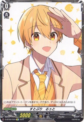 D-BT09/EX04 すとぷり るぅと EX | ヴァンガード,Dシリーズ,ブースター