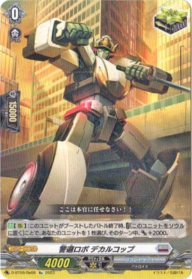 警邏ロボ デカルコップ SP