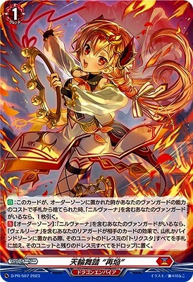 D-PR/507 天輪舞踏 “再焔” | ヴァンガード,その他,プロモーション,D-PR