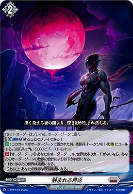 ヴァンガード　夜影兵　PR 夜影兵(PR)(D-PR/1240) | プロモ | ドラゴンスター | ヴァンガード