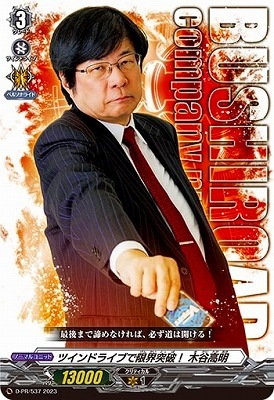 HappyBirthday! 木谷高明　ヴァンガードPRカード D-PR/537 ツインドライブで限界突破！ 木谷高明 | ヴァンガード,その他