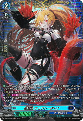 D-PR/586 星刻姫 テュラン?ダイナ | ヴァンガード,その他