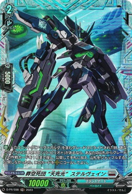 D-PR/598 葬空死団天死光ステルヴェイン | ヴァンガード,その他