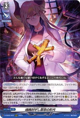 D-SS05/003 魂魄封ぜし禁忌の形代 ORRR | ヴァンガード,Dシリーズ