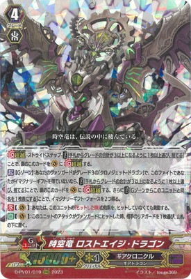 D-PV01/019 時空竜 ロストエイジ・ドラゴン RRR | ヴァンガード