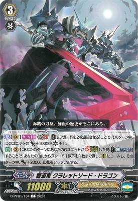 覇道竜 クラレットソード・ドラゴン・リヴォルト デッキ ヴァンガード Pスタン D-PV01/104 覇道竜 クラレットソード・ドラゴン C | ヴァン