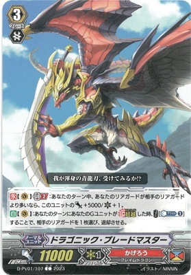 ヴァンガード　ドラゴニック・ブレードマスター　セット売り D-PV01/107 ドラゴニック・ブレードマスター C | ヴァンガード,D