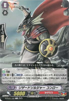 D-PV01/187 リザードソルジャー コンロー C | ヴァンガード,Dシリーズ