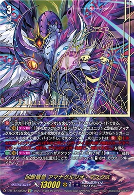 【即日発送】ヴァンガード 凶眼竜皇　アマナグルジオ・マスクス　SEC D-BT12/SEC02 凶眼竜皇 アマナグルジオ・マスクス SEC | ヴァンガード