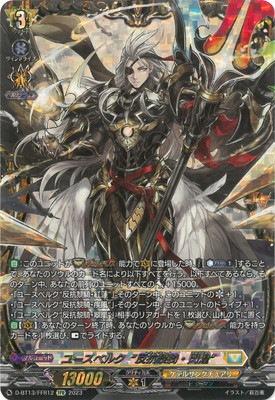D-BT13/FFR12 ユースベルク“反抗黎騎・閃煌” FFR | ヴァンガード,D