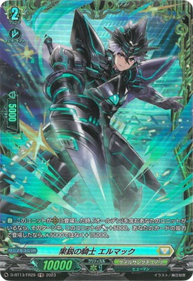 D-BT13/FR29 果鋭の騎士 エルマック FR | ヴァンガード,Dシリーズ
