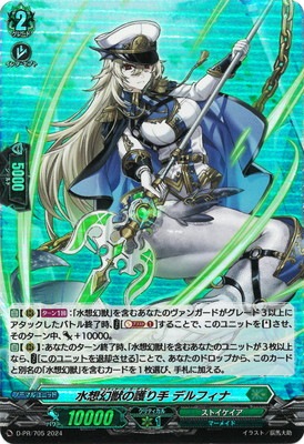 D-PR/705 水想幻獣の護り手デルフィナ | ヴァンガード,その他