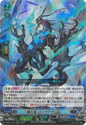 D-SS11/016 魔石竜 ロックアグール RRR | ヴァンガード,Dシリーズ