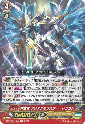 DZ-PS01/022 神聖竜 クリスタルラスター・ドラゴン TD | ヴァンガード