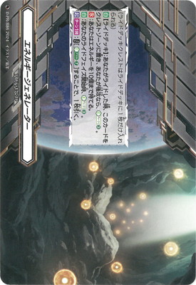 D-PR/886 エネルギージェネレーター | ヴァンガード,その他