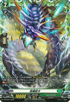ヴァンガード 深潭漁り 宿縁裂き PR セット D-PR/974 宿縁裂き | ヴァンガード,その他,プロモーション,D-PR