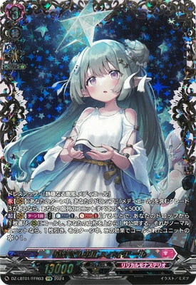 ヴァンガード ほしがきらきらっ! 星繋ぎの恵風 メディエール FFR DZ-LBT01/FFR03 星繋ぎの恵風 メディエール FFR | ヴァンガード