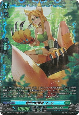 DZ-BT04/FR37 群爪の狩猟者 フーリ FR | ヴァンガード,DZシリーズ