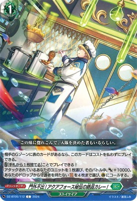 DZ-BT05/112 門外不出!アクアフォース秘伝の絶品カレー! C | ヴァン