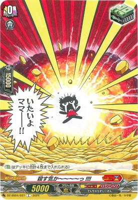 DZ-SS04/037 殺す気か～～～～っ!!!! C | ヴァンガード,DZ
