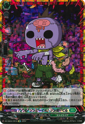 DZ-SS04/CR10 「ゾゾゾ ゾンビーくん」ゾンビーくん CR | ヴァンガード