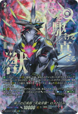 DZ-BT07/SEC04 第一の幻真獣 “天戒牙狼”ロズトニル SEC | ヴァンガード