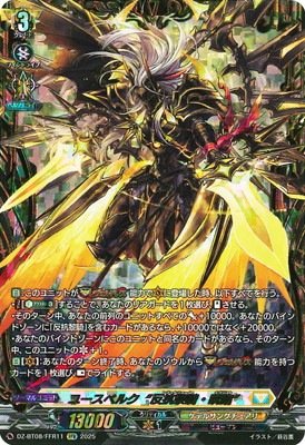 ユースベルク　反抗黎騎　晄臨 ffr 零騎転生 DZ-BT08/FFR11 ユースベルク“反抗黎騎・晄臨” FFR | ヴァン