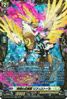 リフィストール FFR DZ-BT08/FFR12 奇跡の幻真獣 リフィストール FFR | ヴァンガード,DZ