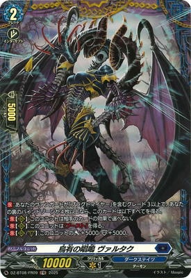 DZ-BT08/FR09 烏有の唱鳴 ヴァルタク FR | すべての商品
