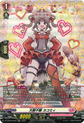 DZ-BT08/FR43 大胆不敵 カコミィ FR | ヴァンガード,DZシリーズ