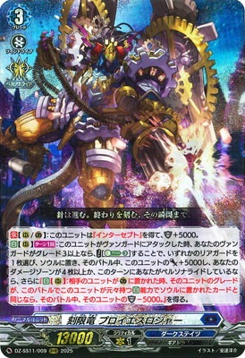 DZ-SS11/009 刻限竜 プロイエスロジャー RRR | ヴァンガード,DZ