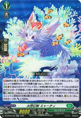 DZ-BT09/039 水想幻獣 ミャーチィ RR | ヴァンガード,DZシリーズ