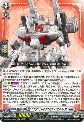 DZ-BT09/EX13 極秘の新型“TS” ライジング・オルトス EXC