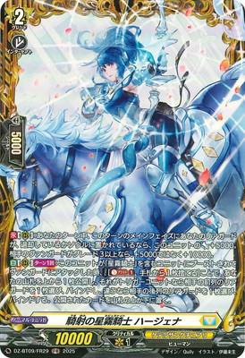 DZ-BT09/FR29 騎射の星霧騎士 ハージェナ FR | ヴァンガード,DZ