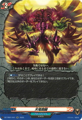 バディファイト 天竜開闢 DZ-TB01/041 天竜開闢 RR | ヴァンガード,DZシリーズ,コラボブースター