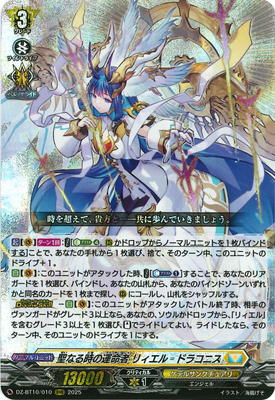 DZ-BT10/010 聖なる時の運命者 リィエル＝ドラコニス RRR | ヴァン