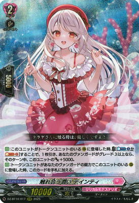 DZ-BT10/017 触れ合う潤い デインティ RRR | ヴァンガード,DZシリーズ