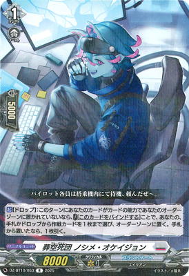 DZ-BT10/053 葬空死団 ノシメ・オケイジョン R | ヴァンガード