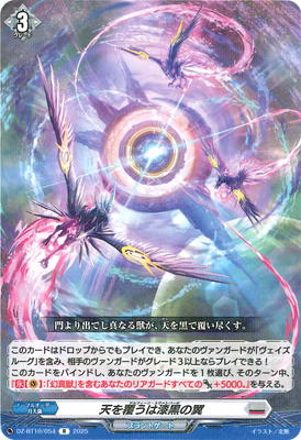 DZ-BT10/054 天を覆うは漆黒の翼 R | ヴァンガード,DZシリーズ