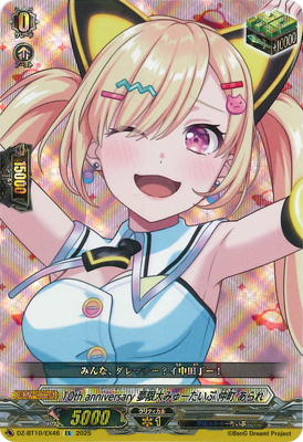 ヴァンガード 10th anniversary 無限大みゅーたいぷ藤 都子EXS