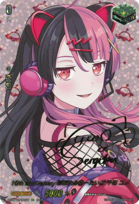 ヴァンガード 夢限大みゅーたいぷ 千石ユノ 4枚セット 10th anniversary 夢限大みゅーたいぷ 千石 ユノ(DZ-BT10/EX50) | EX