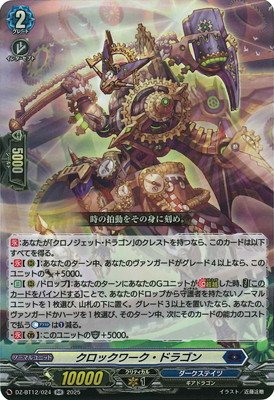 DZ-BT12/024 クロックワーク・ドラゴン RR | ヴァンガード,DZシリーズ