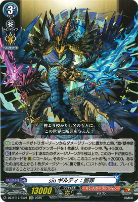 DZ-BT12/EX21 sinギルティ：断罪 EXC | ヴァンガード,DZシリーズ