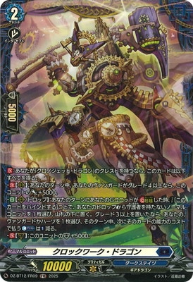 DZ-BT12/FR09 クロックワーク・ドラゴン FR | ヴァンガード,DZシリーズ
