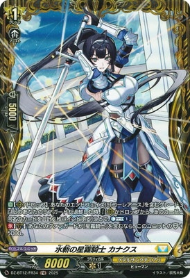 DZ-BT12/FR34 水斬の星霧騎士 カナクス FR | ヴァンガード,DZシリーズ